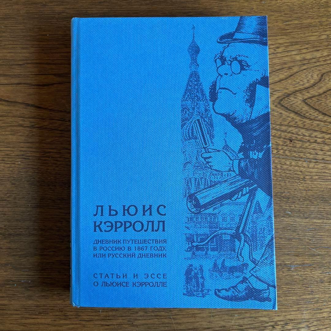 ロシア語　ルイス・キャロル ルイス・キャロル: AliceからZenonまで (叢書・ウニベルシタス 556