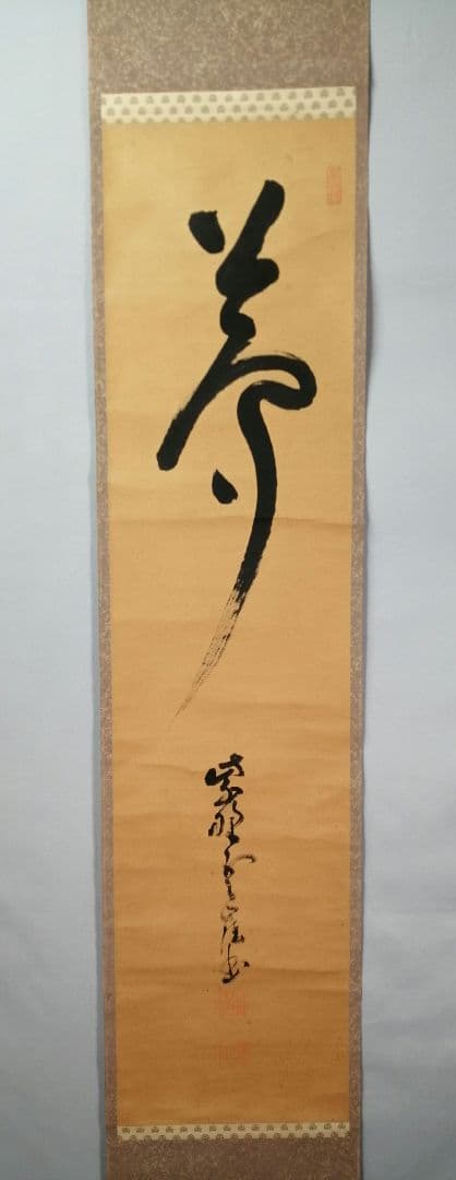 【茶道具】大徳寺501世　天慧義正和尚筆『夢』一行　茶掛　掛軸　軸C-25 楽天市場】大徳寺 掛軸の通販