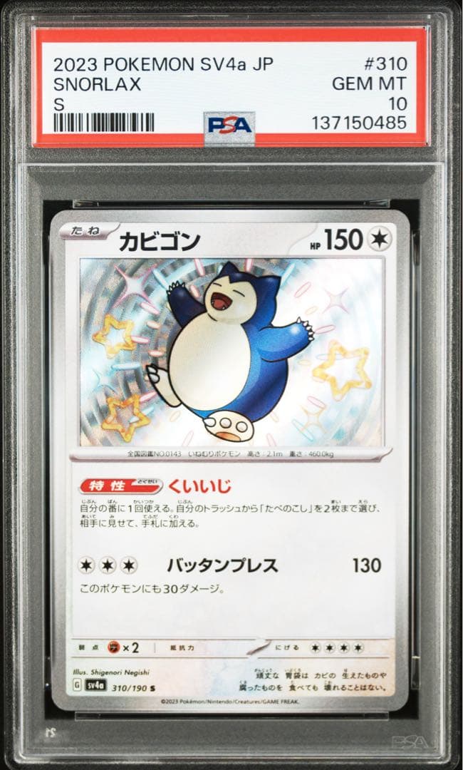 カビゴン PSA10 310/190シャイニートレジャーex - メルカリ