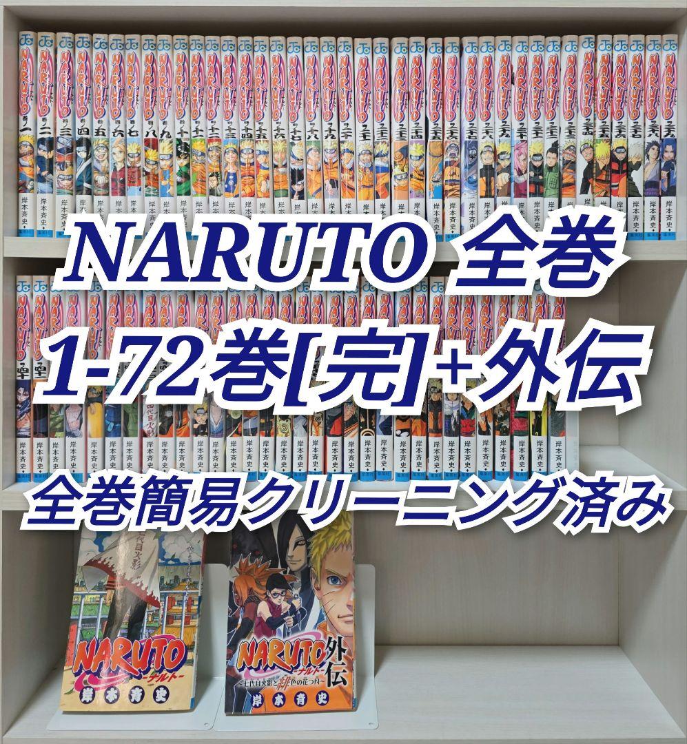 NARUTO 全72巻[完]+外伝/全巻簡易クリーニング済み/N01 NARUTO 全72巻[完]+外伝/全巻簡易クリーニング済み/N01 NARUTO 全72巻