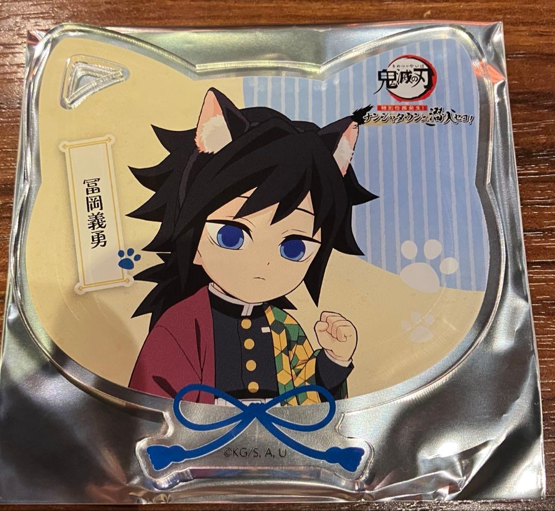 鬼滅の刃 ナンジャタウン 特別任務 冨岡義勇 アクリルコースター