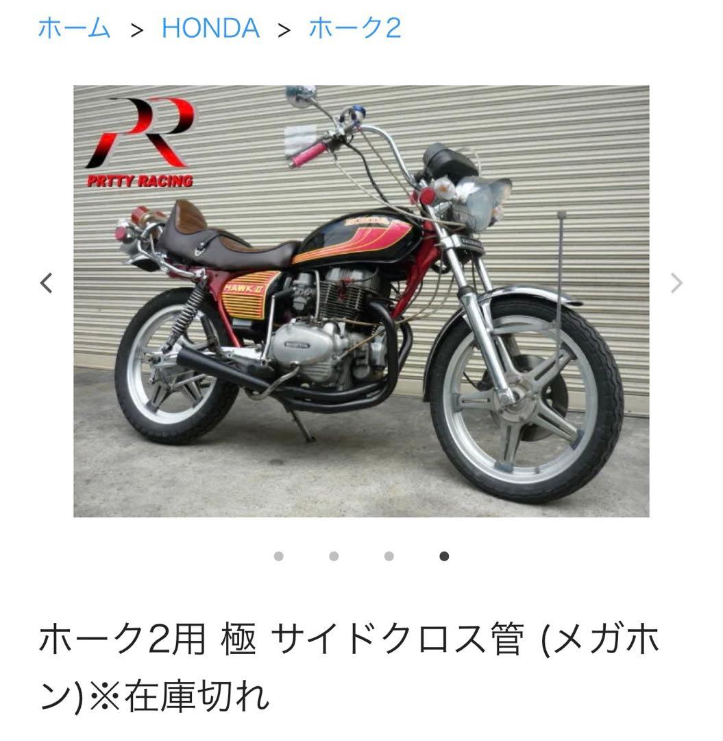 希少 ホーク2 極 サイドクロス メガホン マフラー プリティー