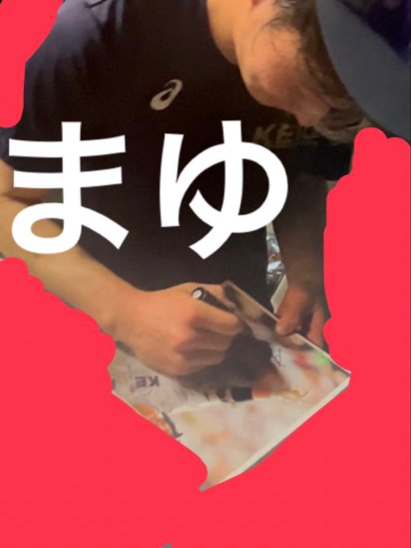 慶應義塾大学 丸田湊斗 直筆サイン ③ 高校 甲子園 ユニフォーム