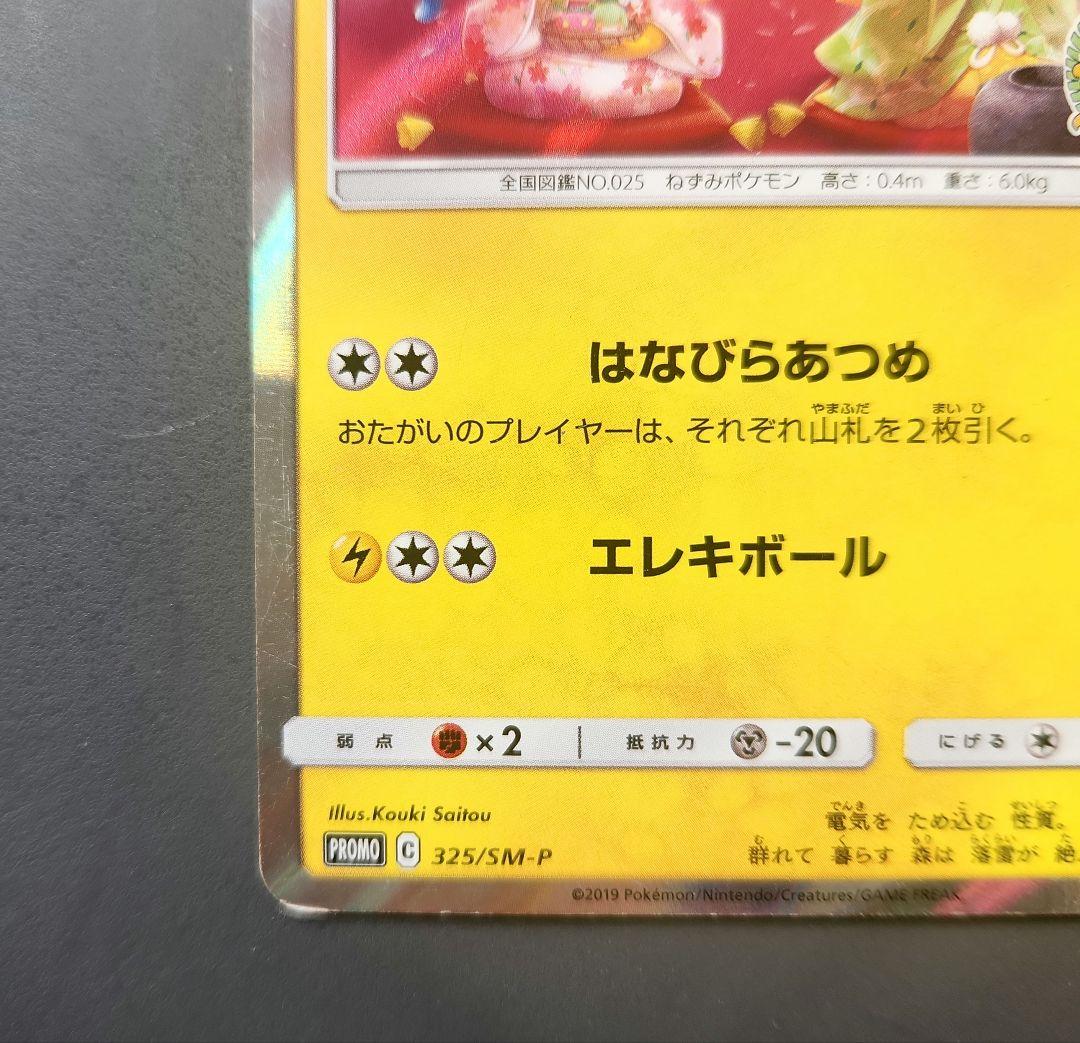 お茶会ごっこピカチュウ：はなびらのまいキャンペーン PROMO SM-P