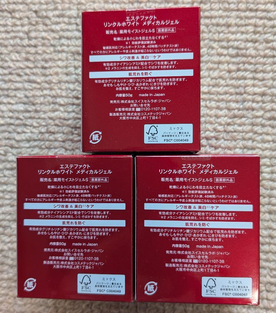 《たかの友梨》リンクルホワイト メディカルジェル50g ×３箱　エステファクト