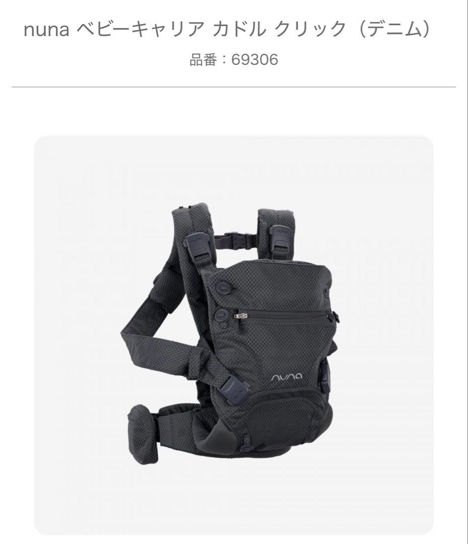 nuna ベビーキャリア カドル クリック（デニム） nuna ベビーキャリア カドル クリック（デニム）」について｜カトージ
