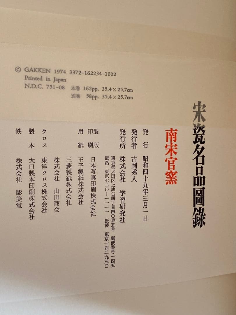 【希少本】宋瓷名品図録　全４巻８冊　美品