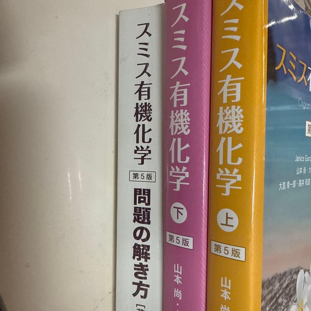 スミス有機化学 第5版 上下巻　問題の解き方付き スミス有機化学 第5版（下） - 株式会社 化学同人
