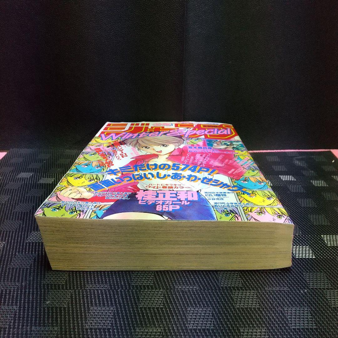良品】週刊少年ジャンプ Winter Special※ビデオガール 桂正和 - メルカリ