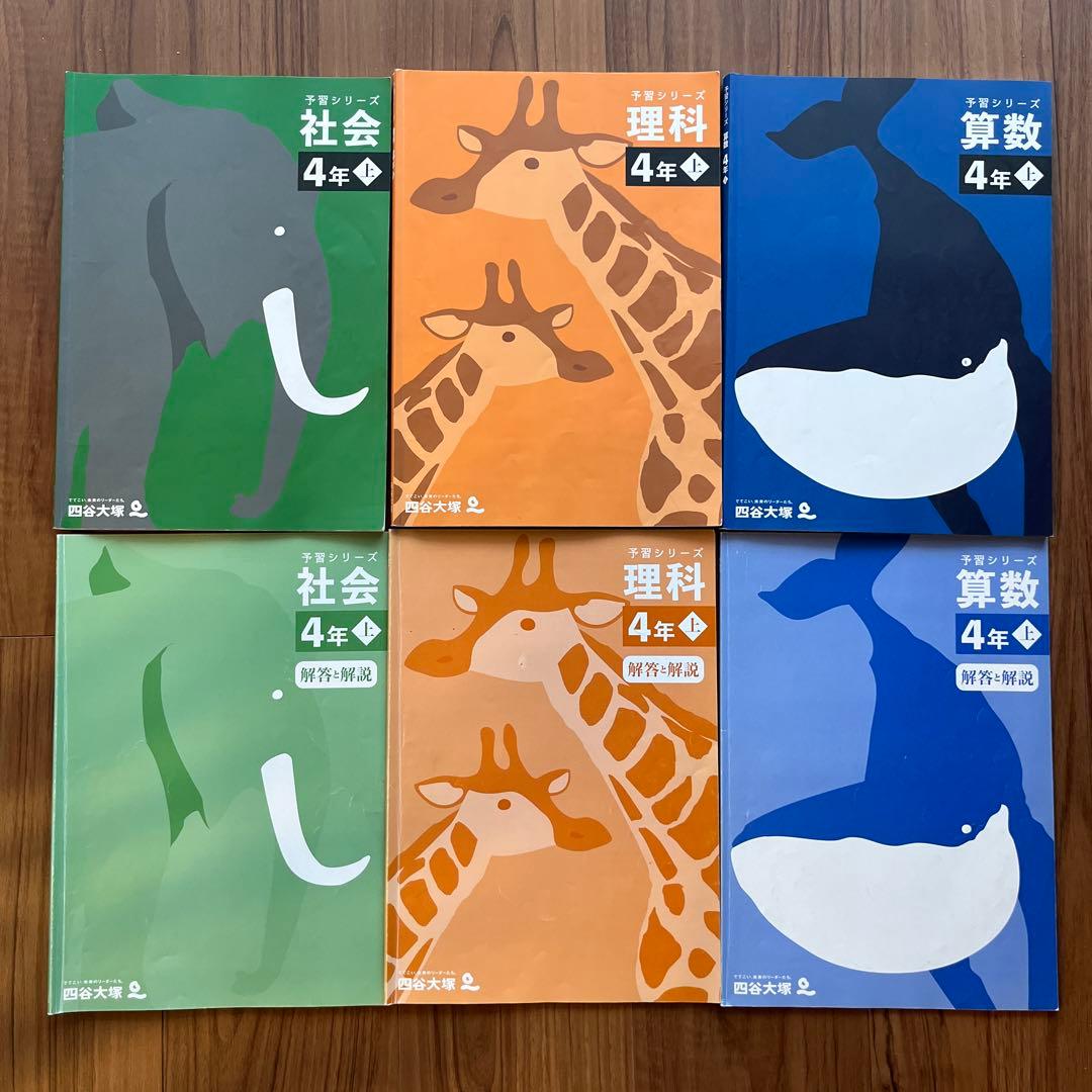 四谷大塚 予習シリーズ 4年 算数 理科 社会 テキスト 上 全3冊 - メルカリ