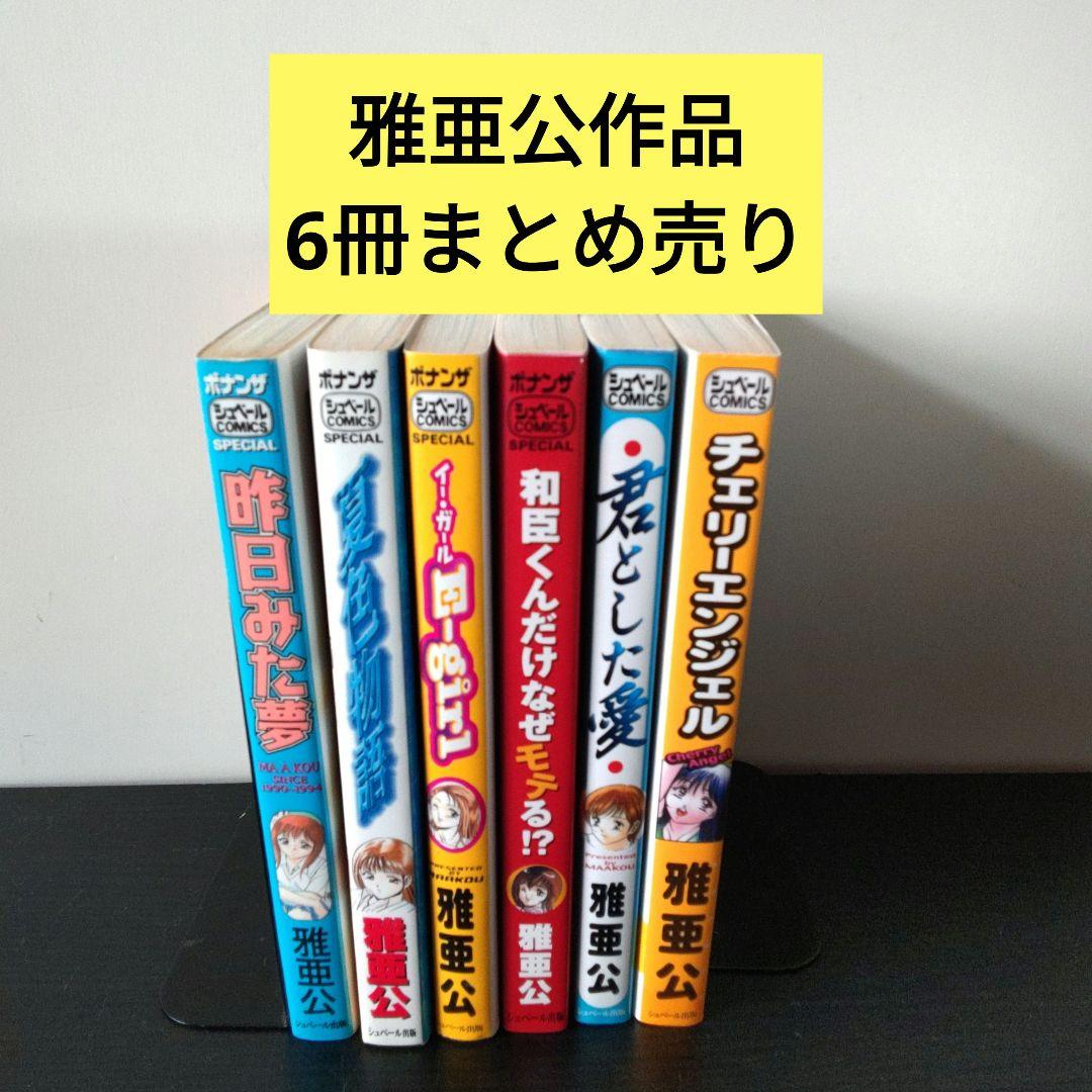 雅亜公作品 昨日みた夢、他 6冊まとめ売り - メルカリ