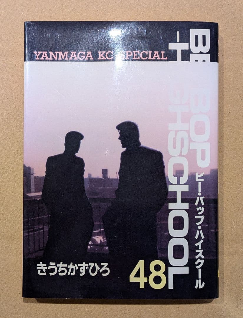 BOP HIGH SCHOOL　ビーバップハイスクール　48巻　初版 BE－BOP－HIGHSCHOOL（48） (ヤングマガジン