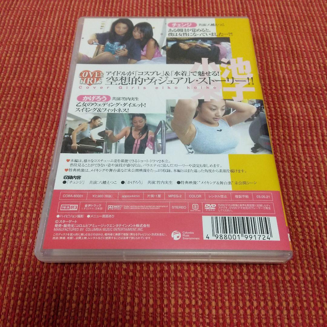 カバーガールズ 小池栄子