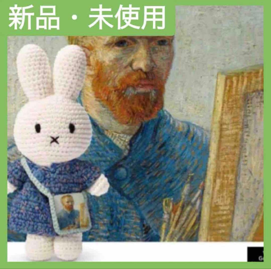ゴッホ展限定 ミッフィー あみぐるみ - メルカリ