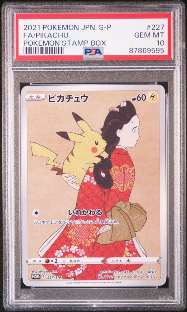 見返り美人ピカチュウウッウPSA10 連番227/s-p プロモ