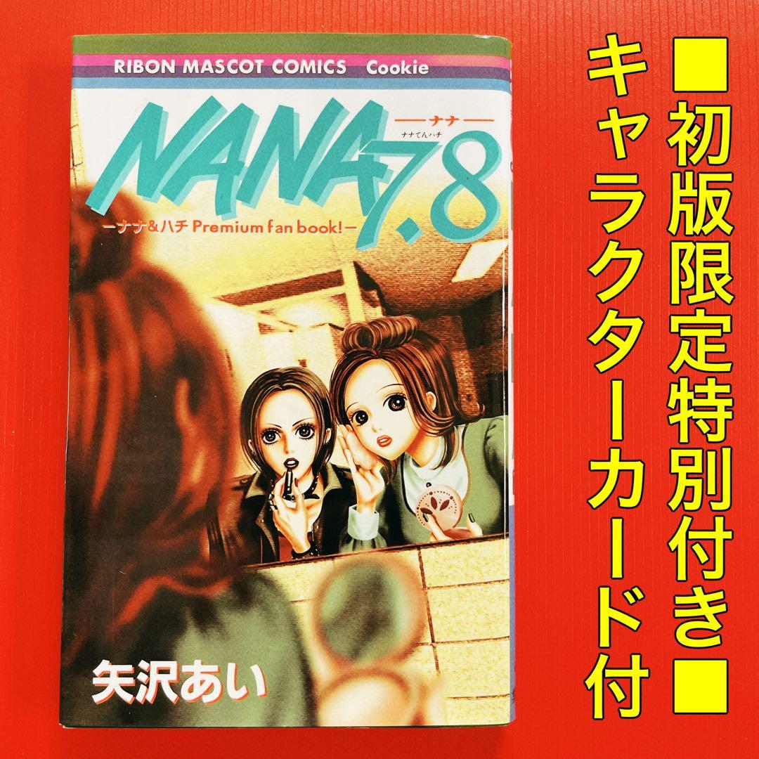 初版 キャラカード付】NANA 7.8 プレミアムファンブック 矢沢あい