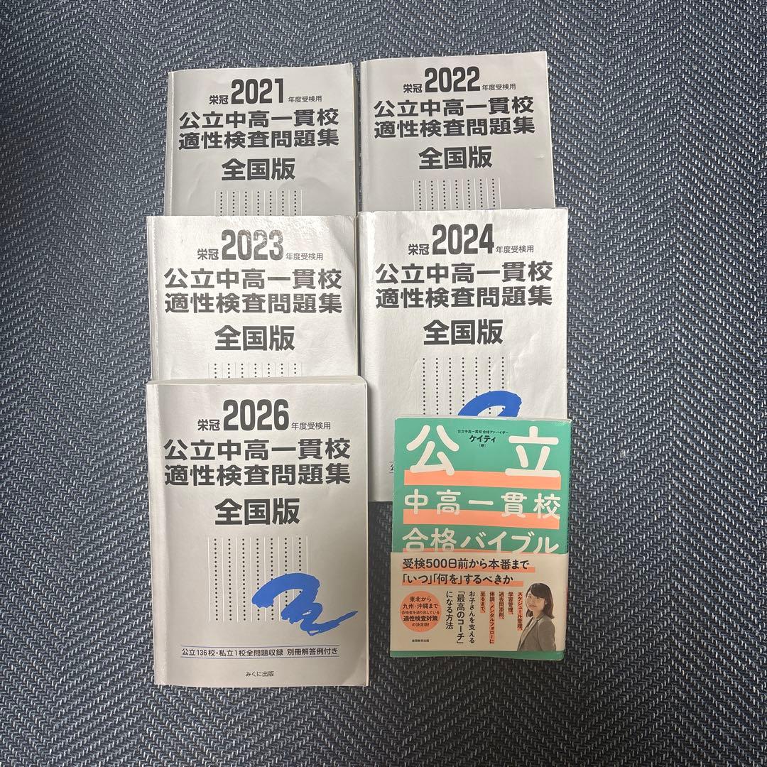 公立中高一貫校 適性検査問題集全国版2021-2026( 合格バイブル本付き) 攻略! 公立中高一貫校適性検査対策問題集 総合編 【 2026年度版