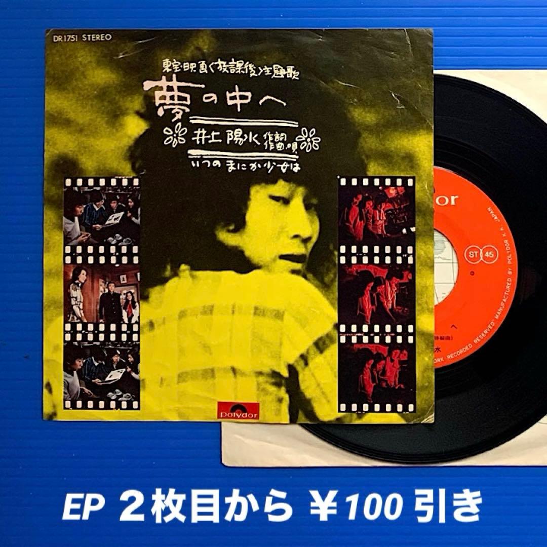 井上陽水／夢の中へ／いつのまにか少女は／EPレコード10628 - メルカリ
