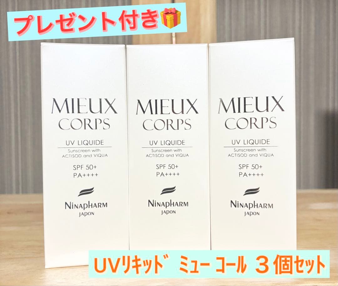 UVリキッド ミュー コール 日焼け止め ボディ・フェイス用 ３個セット UVリキッド ミュー コール＜日焼け止め（ボディ・フェイス用