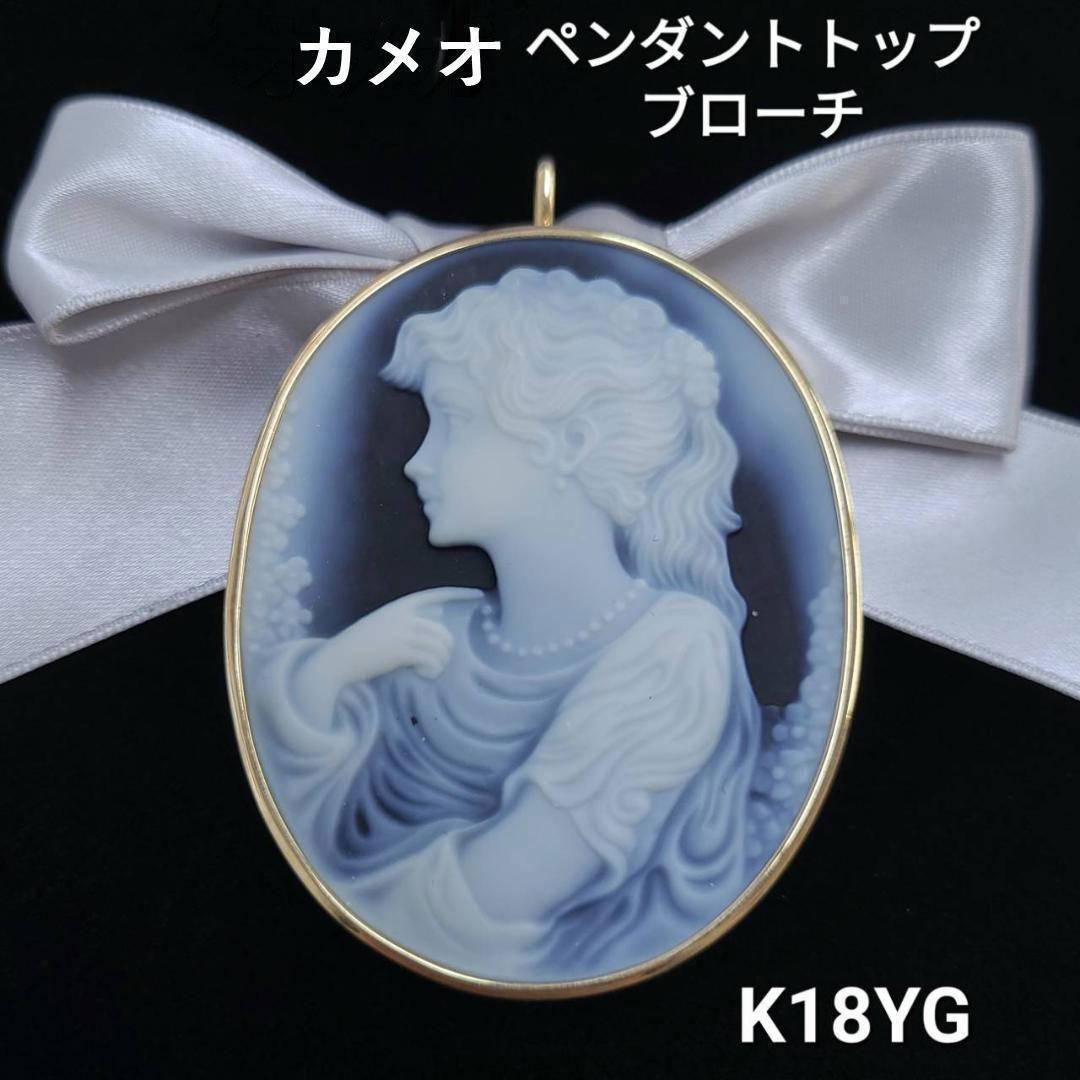 2WAY K18 YG カメオ ブローチ ペンダントトップ 鑑別書付 カメオ ブローチ 青 メノウカメオ K18枠 K18YG 2WAYブローチ