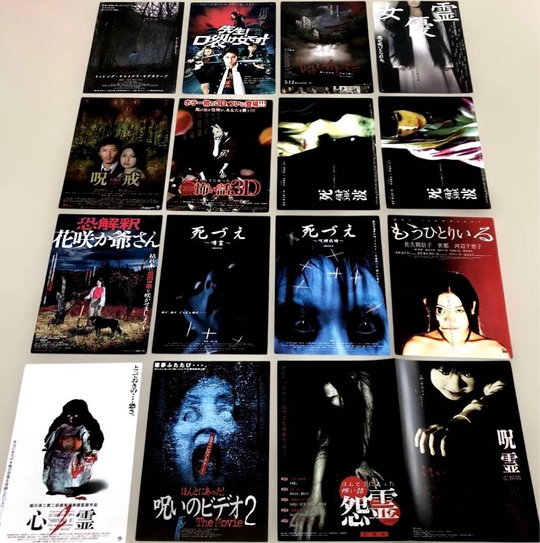 日本ホラー 希少チラシ16作品チラシセット 映画フライヤー - メルカリ