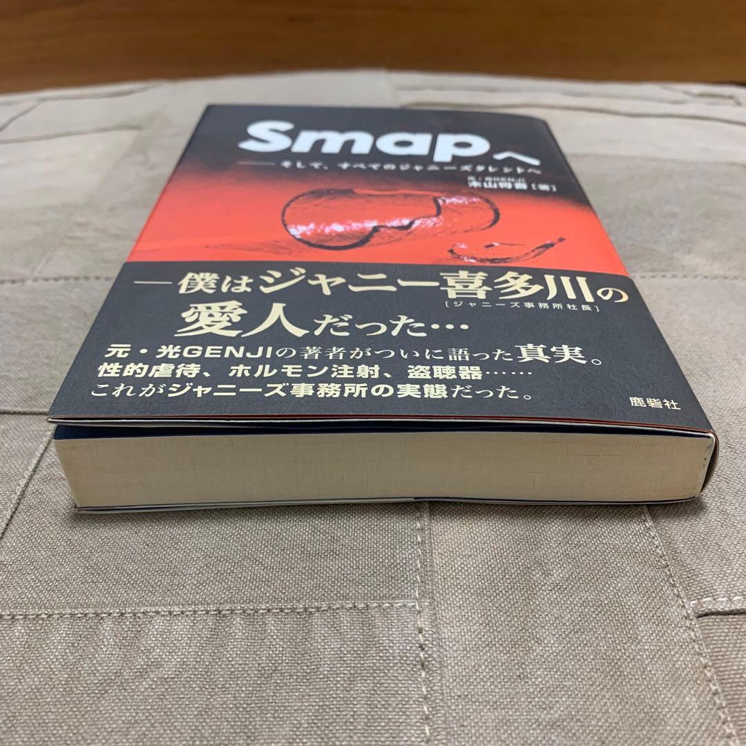 希少！】【帯あり】Smapへ そして、すべてのジャニーズタレントへ/木山