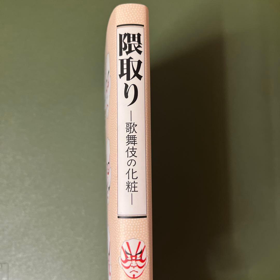 隈取りー歌舞伎の化粧ー 伊藤信夫著 岩崎書店