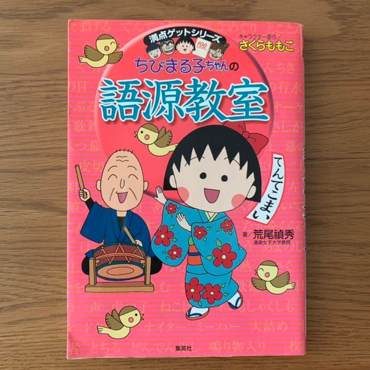 ちびまる子ちゃんの語源教室 満点ゲットシリーズ さくらももこ - メルカリ