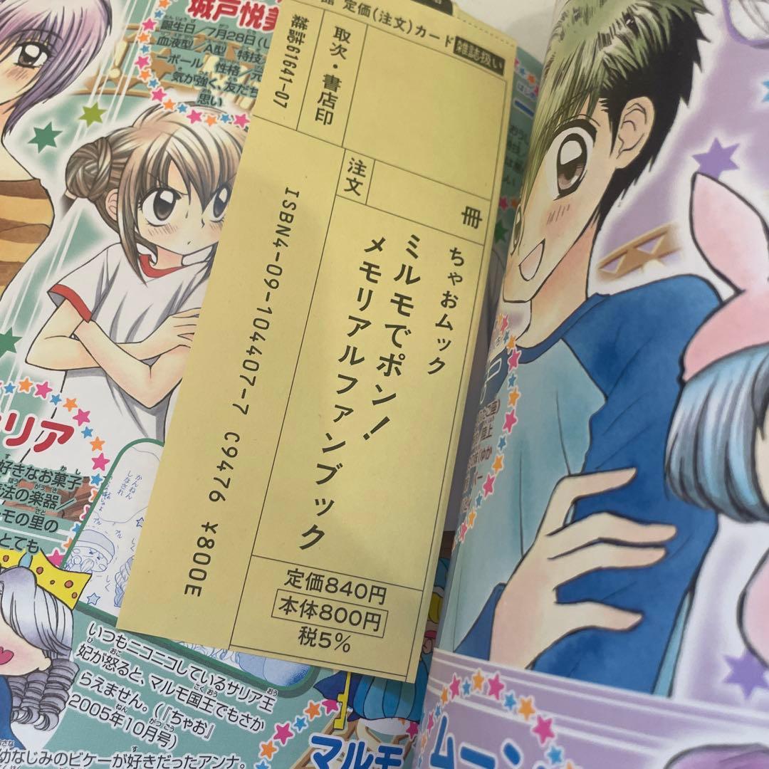 帯付き/初版】 篠塚ひろむ ミルモでポン!メモリアルファンブック ちゃお