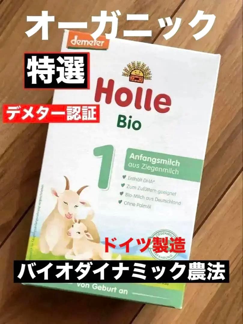 宅急便】Holle(ホレ)Bio やぎの粉ミルクStep1(生後0日〜) 1箱 - メルカリ