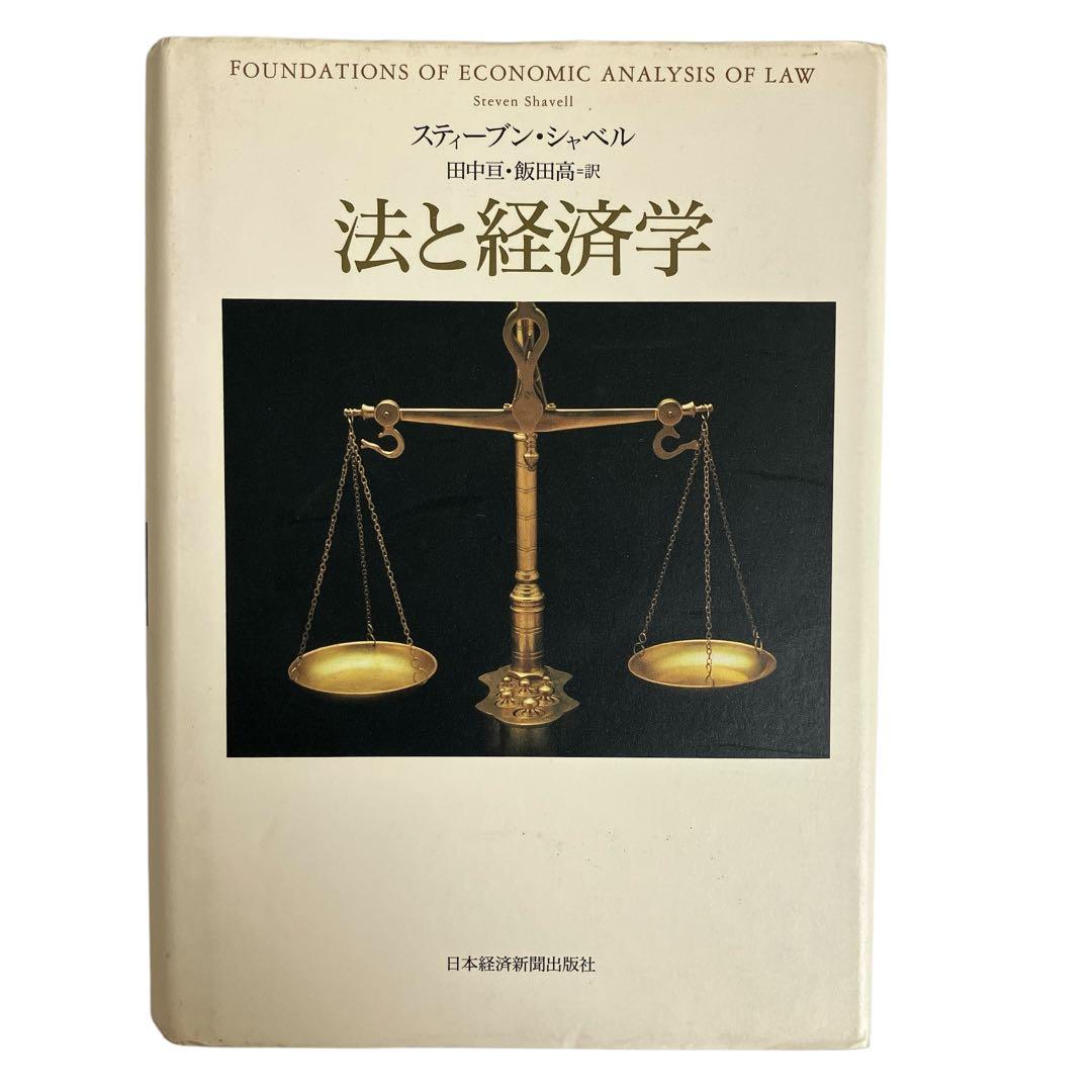 法と経済学　スティーブン・シャベル Amazon.co.jp: 法と経済学 (日本経済新聞出版) eBook : スティーブン