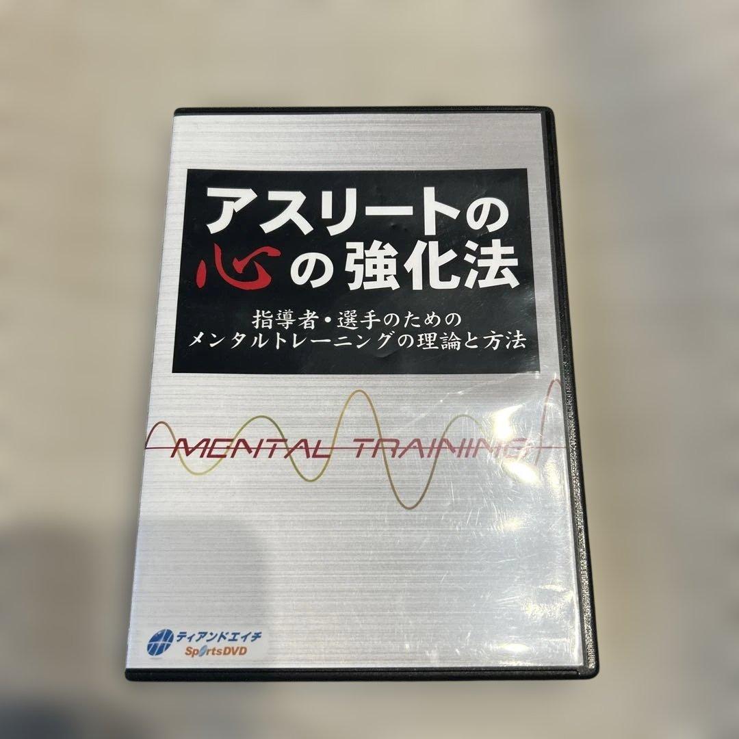 アスリートの心の強化法 DVDセット アスリートのための「こころ」の強化書: メンタルトレーニングの理論と