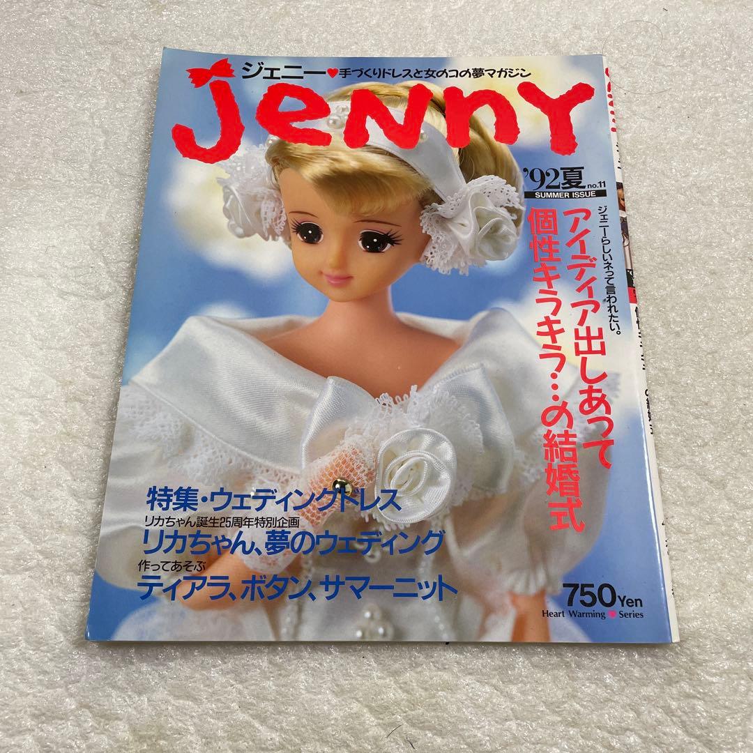 Jenny ジェニー 手づくりドレスと女のコの夢マガジン'92夏no.11 手芸