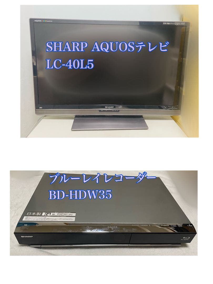 SHARP AQUOSテレビ LC-40L5 ブルーレイ BD-HDW35 SHARP AQUOSテレビ LC-40L5 ブルーレイ BD-HDW35 SHARP AQUOSテレビ LC