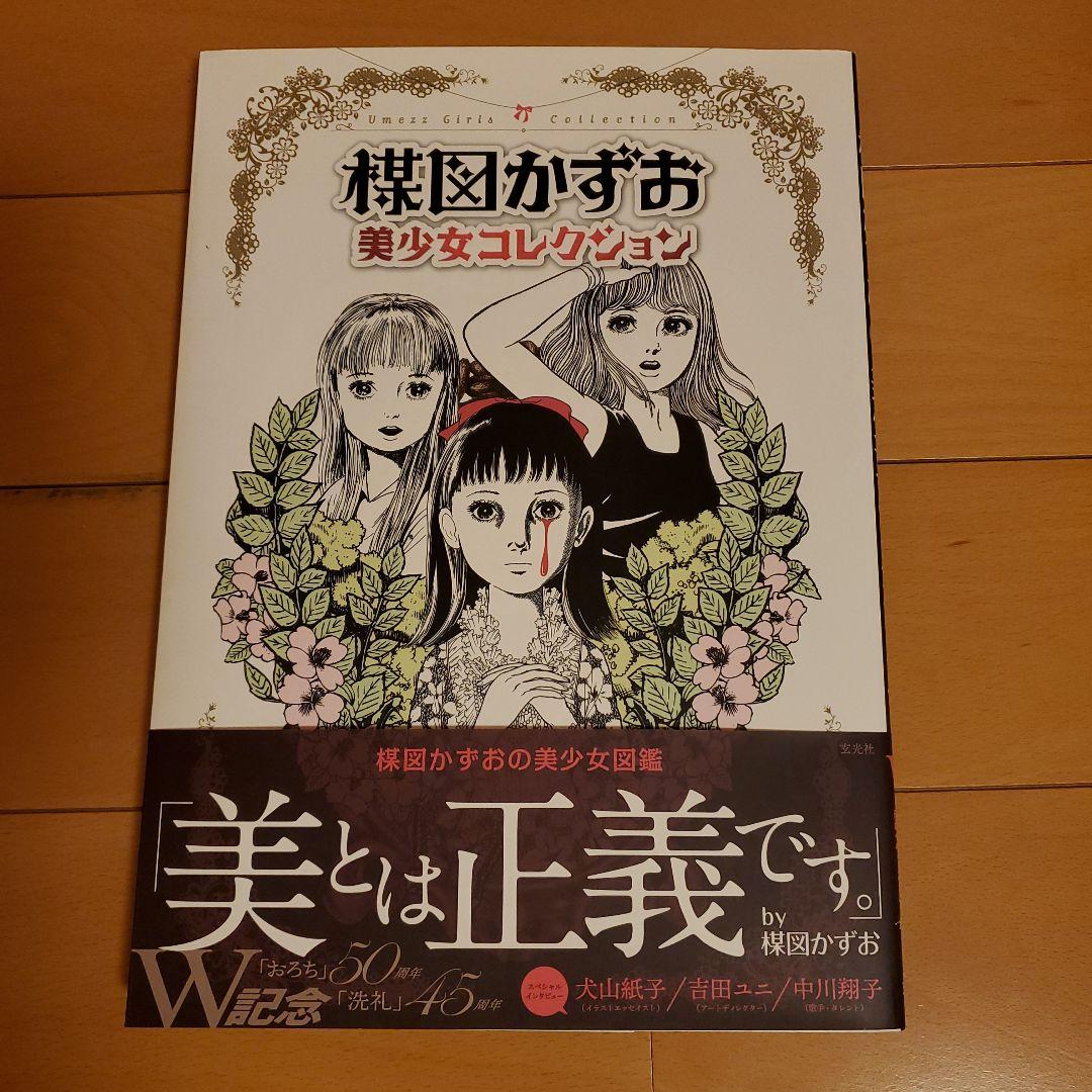 楳図かずお美少女コレクション - メルカリ