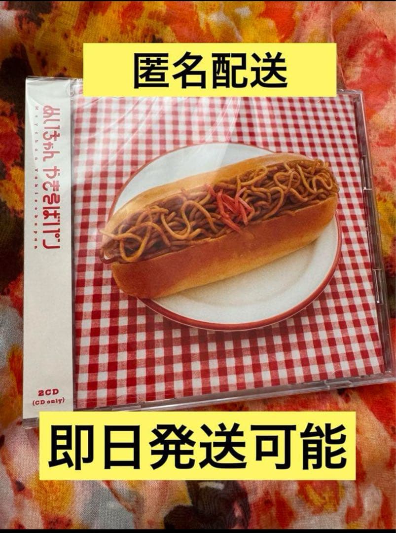 めいちゃん やきそばパン 2CDのみ - メルカリ