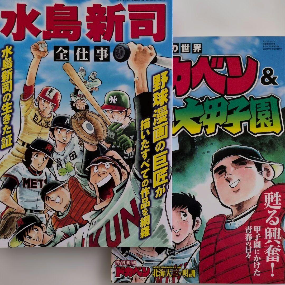 水島新司 全仕事』＆ 『水島新司の世界 ドカベン&大甲子園」 - メルカリ