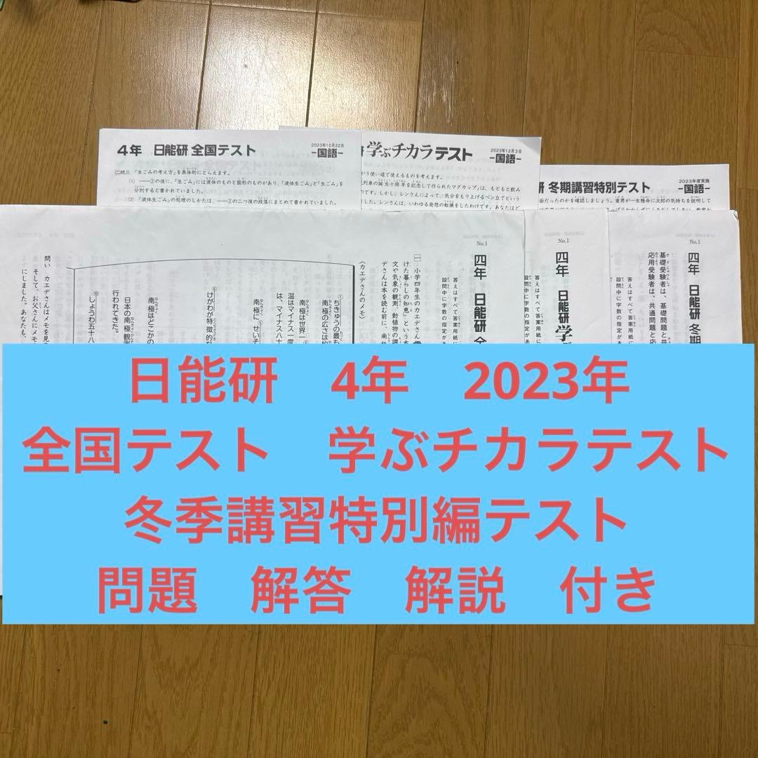 日能研 4年生 2023年 全国テスト 学ぶチカラ冬期講習特別テスト 解説