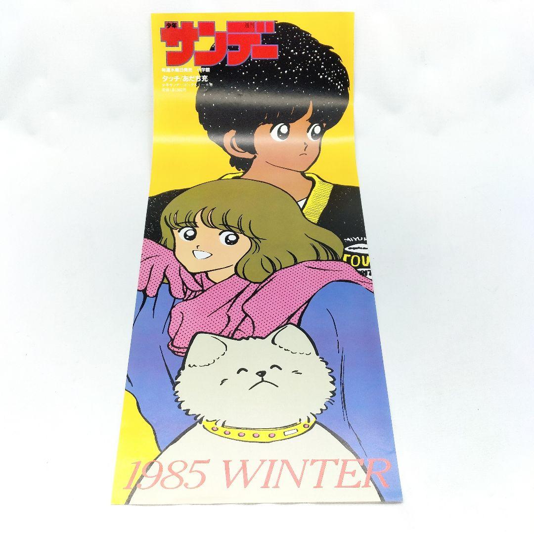 当時物 タッチ 週刊少年サンデー 販促ポスター 上杉達也 浅倉南1985