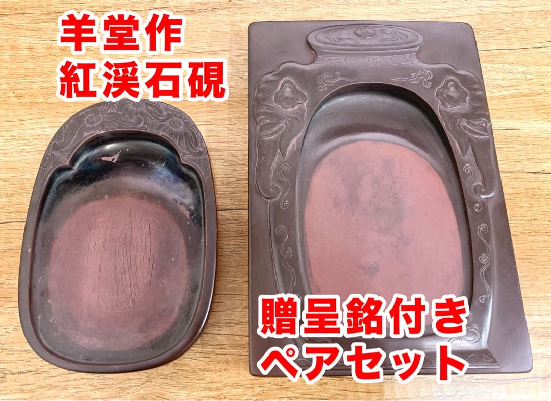 【希少羊堂作】紅渓石硯 太平有象彫刻 結婚祝い贈呈銘付き 崎川羊堂 硯2点セット 崎川羊堂の紅渓石硯、印材など書道具を買い取り致しました。｜栄楽堂