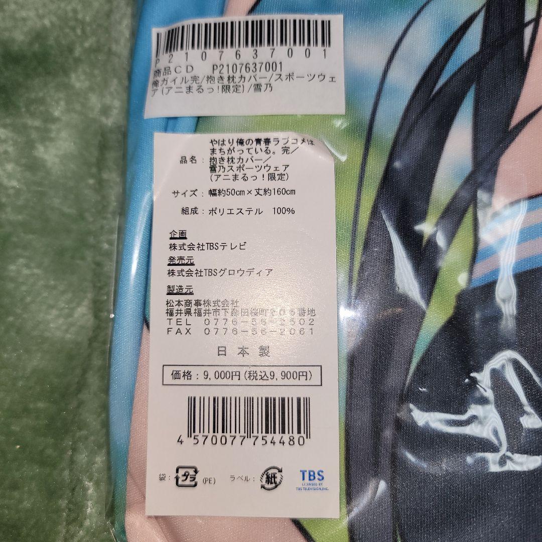 やはり俺の青春ラブコメはまちがっている。完 抱き枕カバー 3点セット