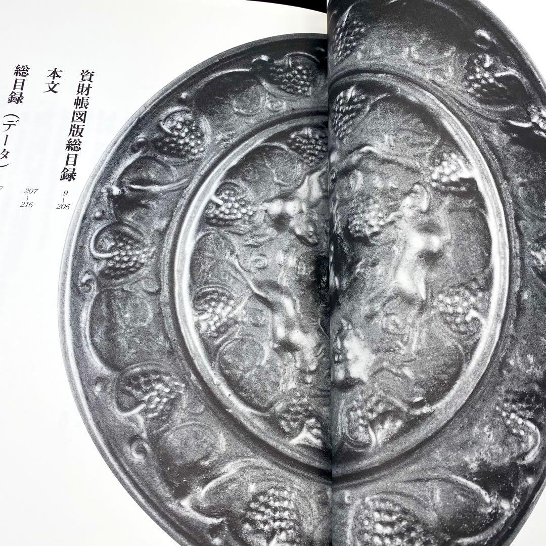 古書】 昭和資材帳9 法隆寺の至宝 工芸 鏡 小学館 1988年 初版第一刷