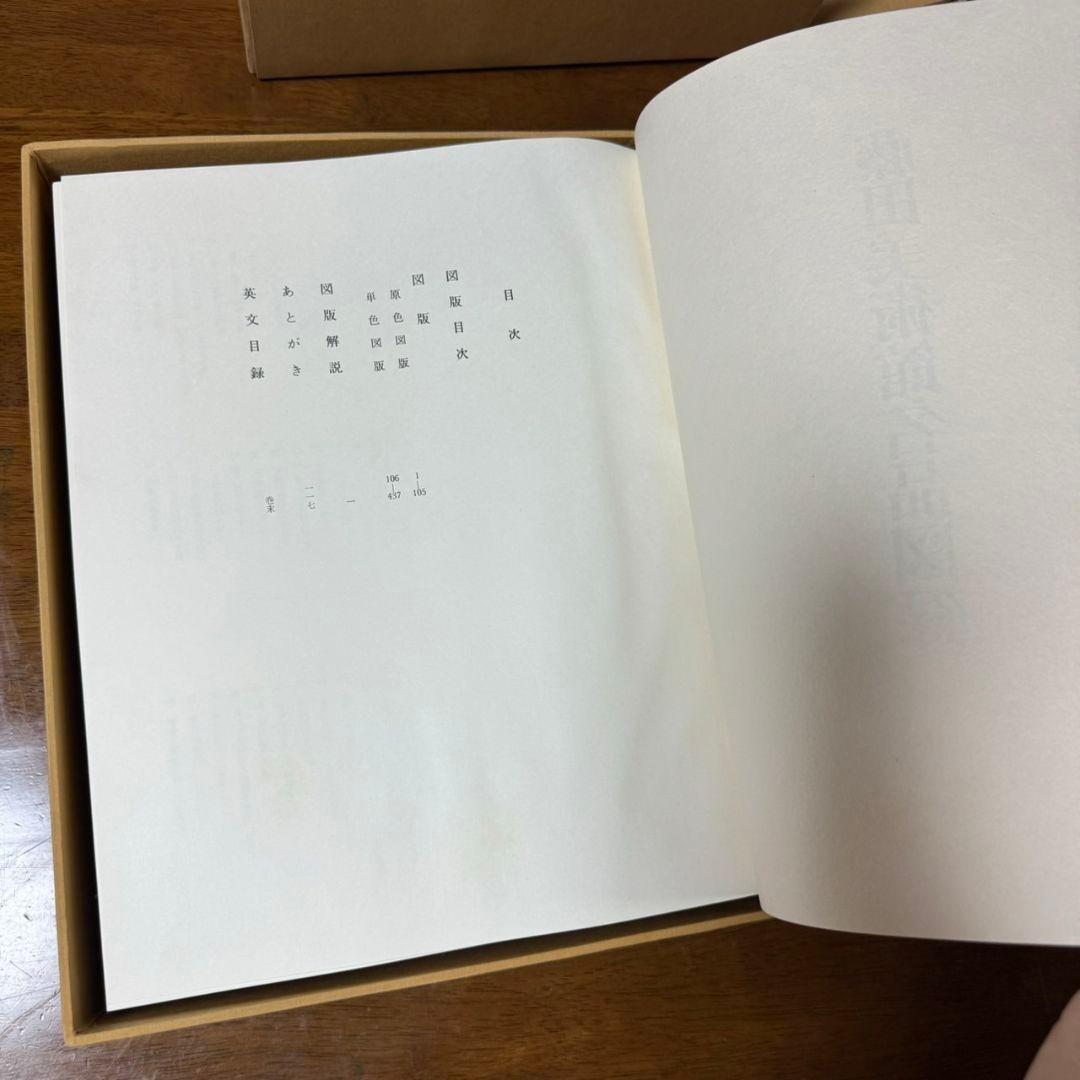 非売品「藤田美術館名品図録」1972年刊行 レア品 - メルカリ