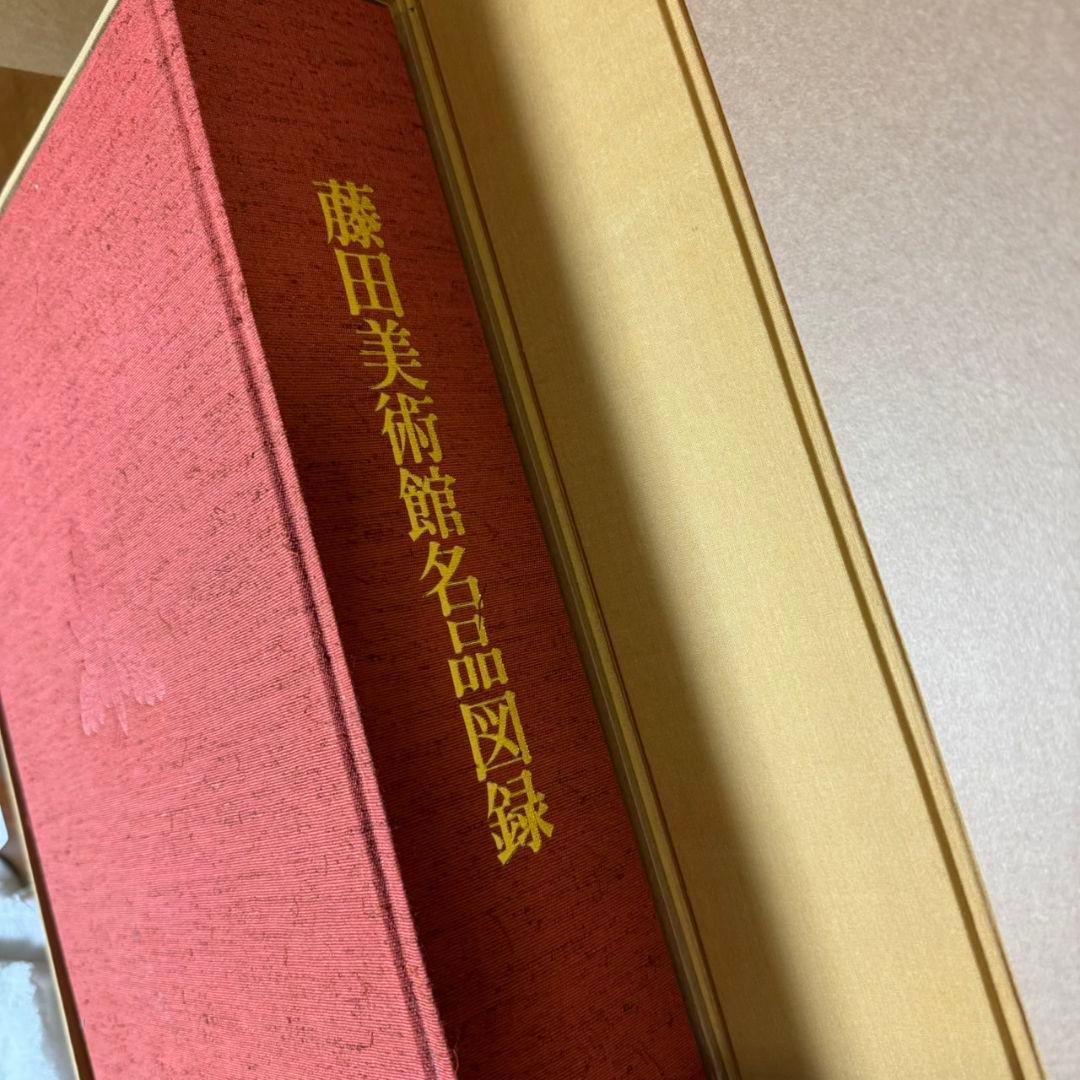 非売品「藤田美術館名品図録」1972年刊行 レア品 - メルカリ
