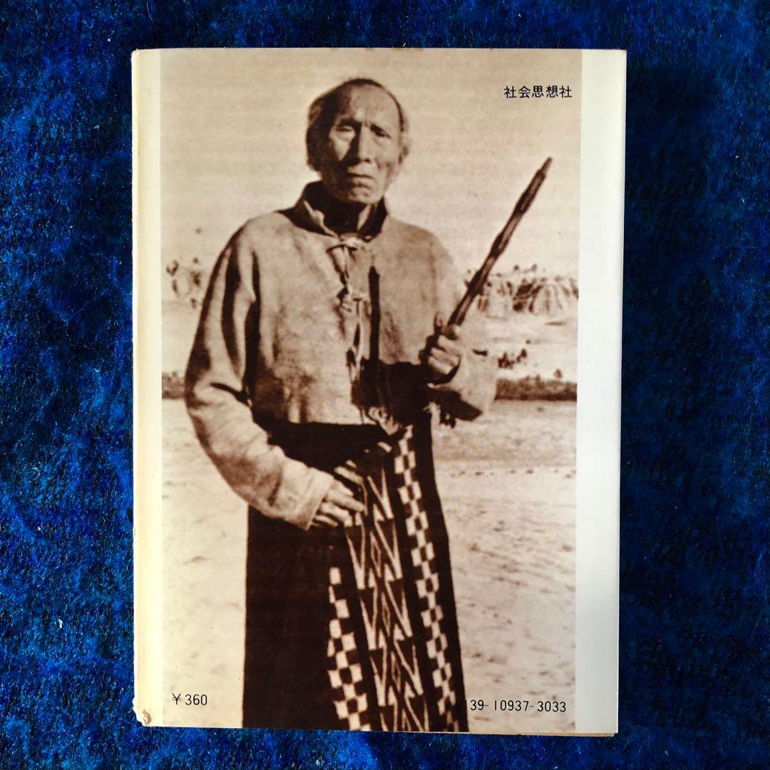 【絶版・希少】ブラック・エルクは語る　スー族聖者の生涯　初版