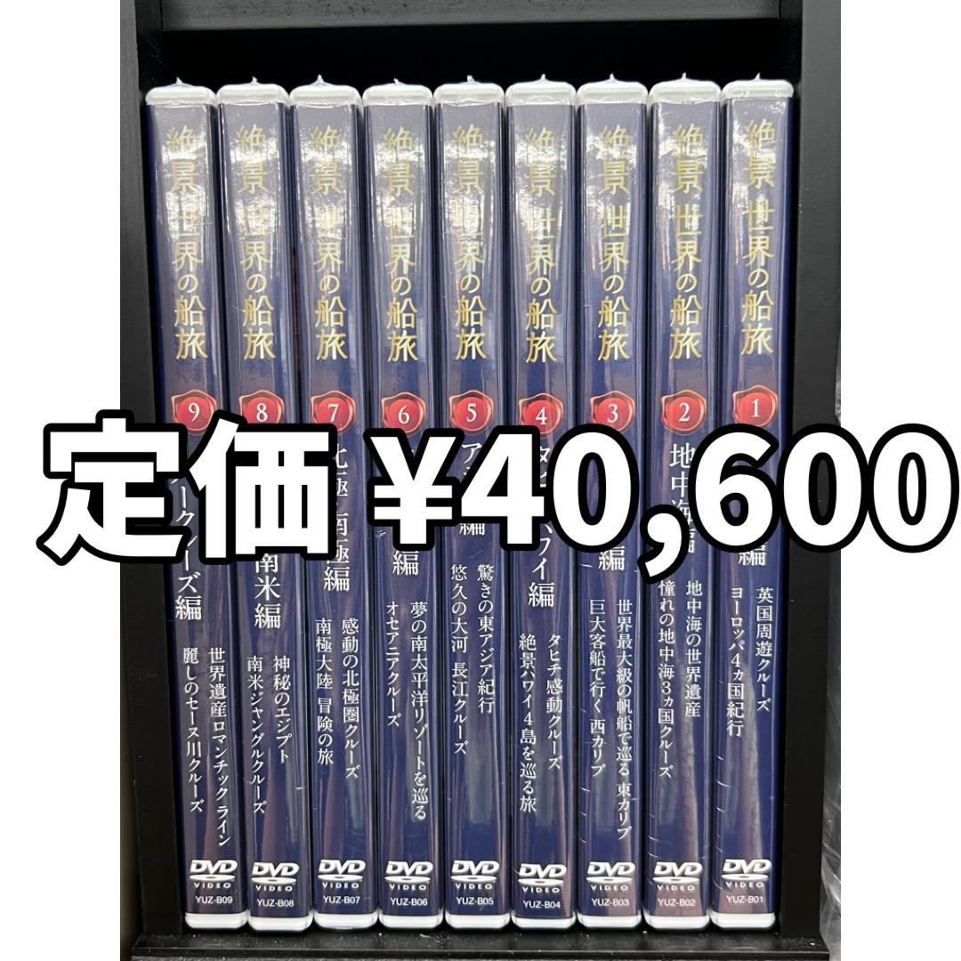 絶景世界の船旅 DVD全9巻 未使用未開封クルージング旅行海外船セット