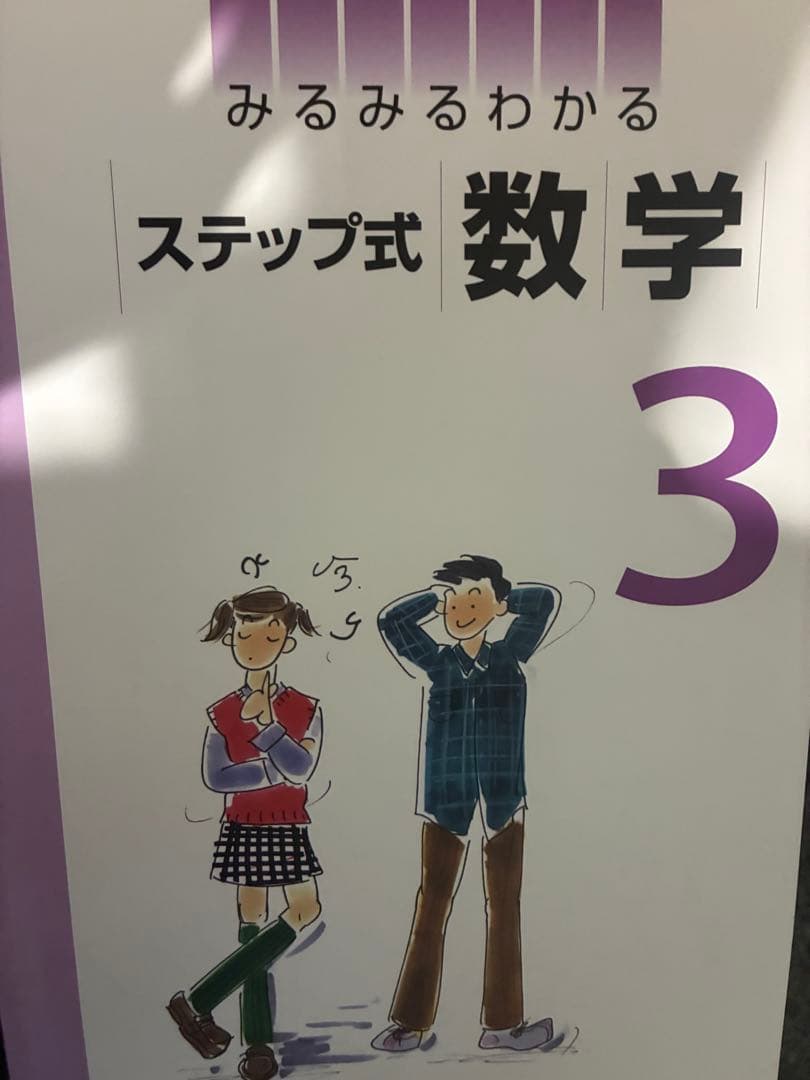 みるみるわかる ステップ式 数学 3 Amazon.co.jp: みるみるわかる ステップ式 数学 中3 2025年度版