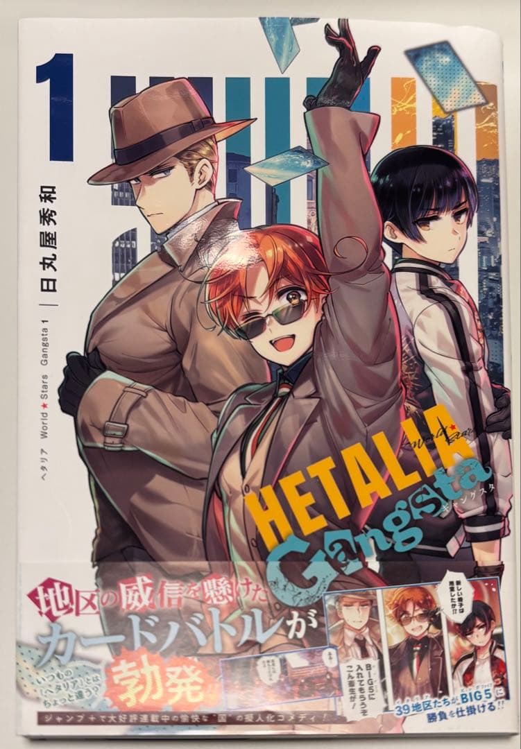ヘタリア World☆Stars Gangsta 1巻 初版 - メルカリ