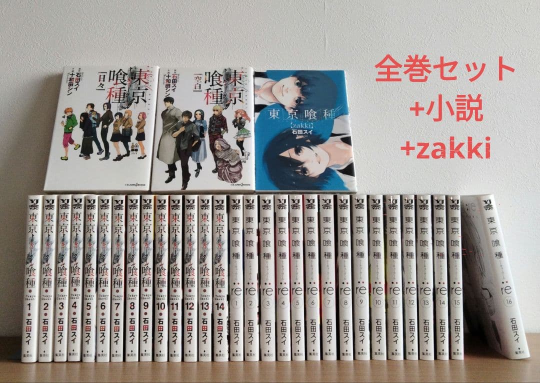 東京喰種＆東京喰種︰re 全巻セット+小説+zakki 東京喰種:re 全巻セット+東京喰種8-14+日々、zakki 1500値下げ - メルカリ