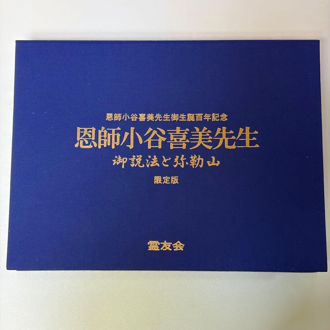 恩師小谷喜美生先生百年記念 限定版 霊友会 DVD VHS 恩師小谷喜美生先生百年記念 限定版 霊友会 DVD VHS